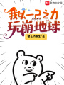 我以一己之力,，玩崩地球