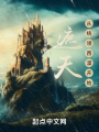 九龍拉棺,，我?guī)~天帝統(tǒng)領(lǐng)西漠
