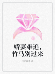 嬌妻難追，竹馬別過來