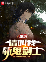 鬼滅：請叫我斬鬼劍士