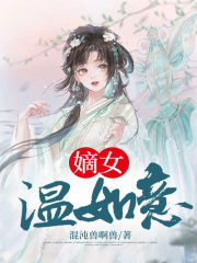 嫡女溫如意