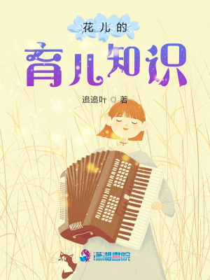 花兒的育兒知識