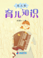 花兒的育兒知識