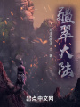 疆翠大陸