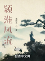 潁淮風(fēng)流