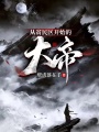 從貧民區(qū)開(kāi)始的大帝