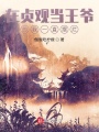 在貞觀當王爺的我一直擺爛