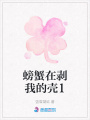 螃蟹在剝我的殼1