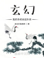 玄幻,，我的系統(tǒng)會送外賣