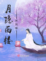 月隱西樓聽風眠