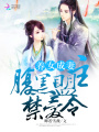 養(yǎng)女成妻：腹黑盟主禁愛令