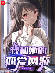 我和她的戀愛網(wǎng)游