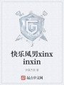 快樂風(fēng)男xinxinxin