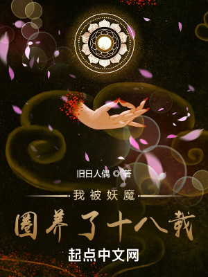 我被妖魔圈養了十八載
