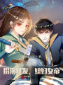 詭異游戲：扮演紅發(fā)，媳婦女帝