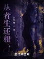從者生還相