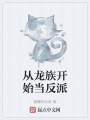 從龍族開始當(dāng)反派