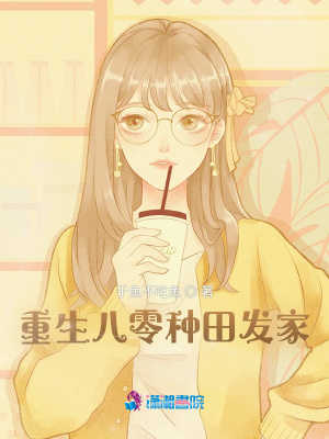 重生八零種田發(fā)家