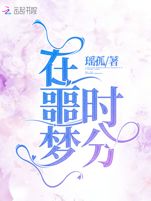 在噩夢時分