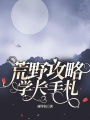 荒野攻略學(xué)長(zhǎng)手札