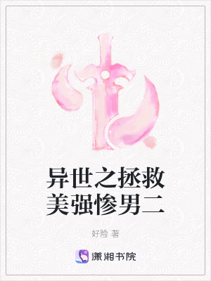 異世之拯救美強慘男二