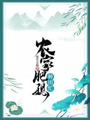 農家肥媳種田忙