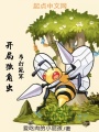 開局獨(dú)角蟲，吊打冠軍