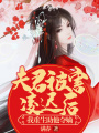 夫君被害凌遲后，我重生助他奪嫡