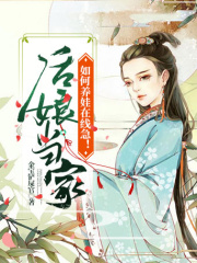 后娘當家：如何養娃在線急！