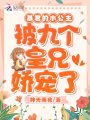 暴君的小公主被九個皇兄嬌寵了！