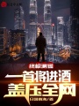 終極測謊：一首將進酒，蓋壓全網(wǎng)