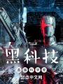 黑科技：直播科學家
