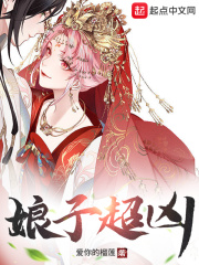 娘子超兇
