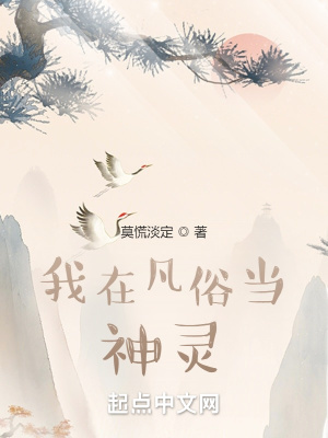 我在凡俗當神靈
