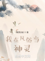 我在凡俗當神靈