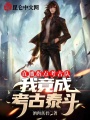 直播指點考古隊，我竟成考古泰斗