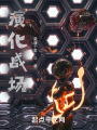 演化戰(zhàn)場