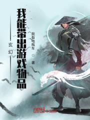 玄幻：我能帶出游戲物品