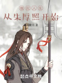 模擬人生，從朱厚照開始