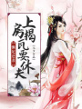 懶妃逆襲：上房揭瓦要休夫