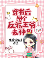 穿書后，拐個(gè)反派王爺去種田