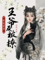 醫妃逆襲：王爺反被撩