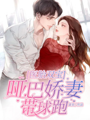 醫胎雙寶：啞巴嬌妻帶球跑