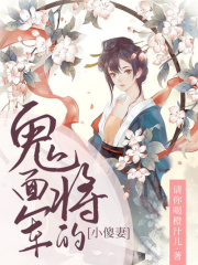 鬼面將軍的小傻妻