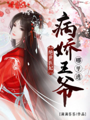 絕世醫(yī)妃：病嬌王爺哪里逃