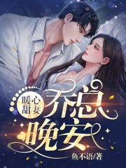 暖心甜妻：喬總，晚安