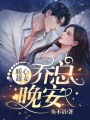 暖心甜妻：喬總，晚安