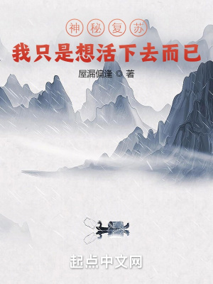 神秘復蘇：我只是想活下去而已