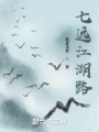 七遠(yuǎn)江湖路