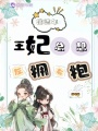 宿流年：王妃總想左擁右抱